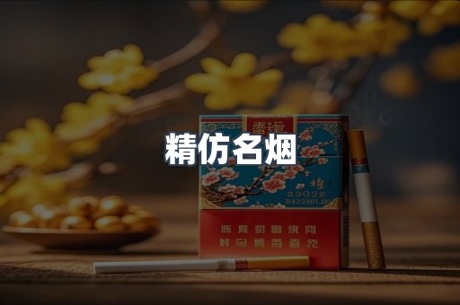 精仿名烟